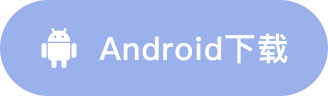Android下载