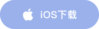 iOS下载